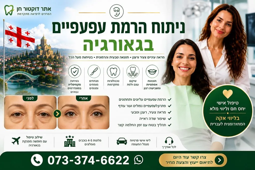 ניתוח הרמת עפעפיים בגאורגיה