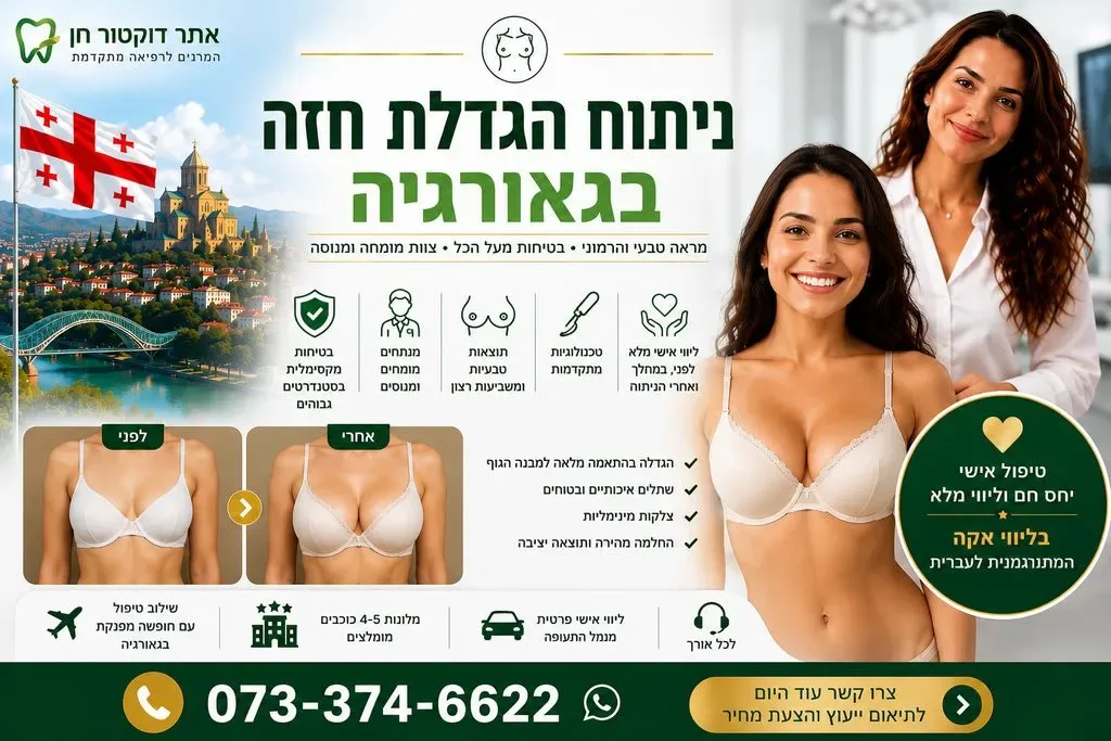 ניתוח הגדלת חזה בגאורגיה