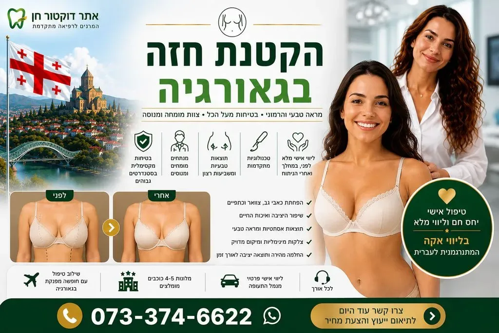 ניתוח הקטנת חזה בגאורגיה