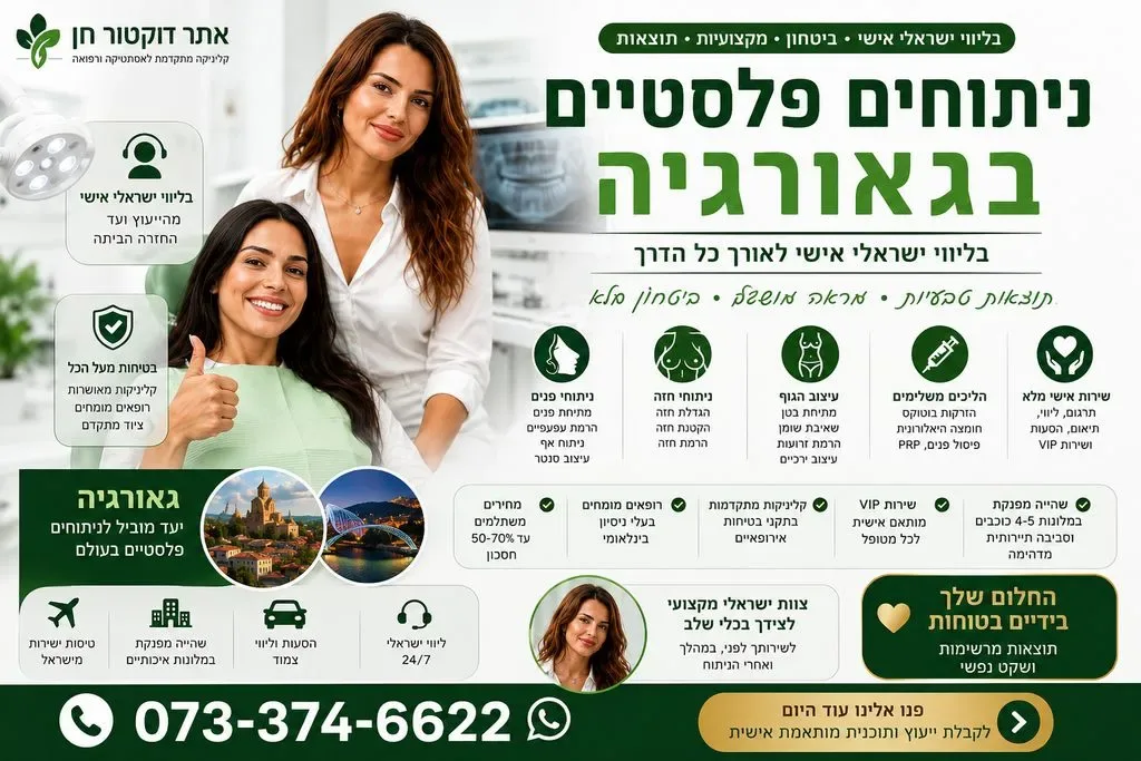 ניתוחים פלסטיים בגאורגיה