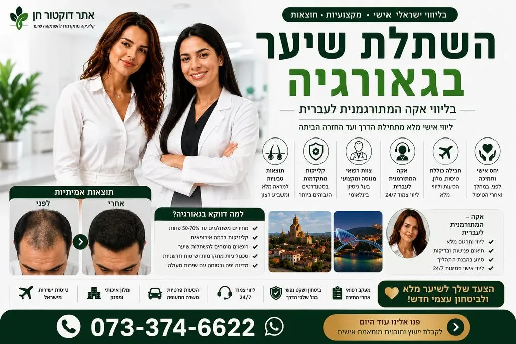 השתלת שיער בגאורגיה