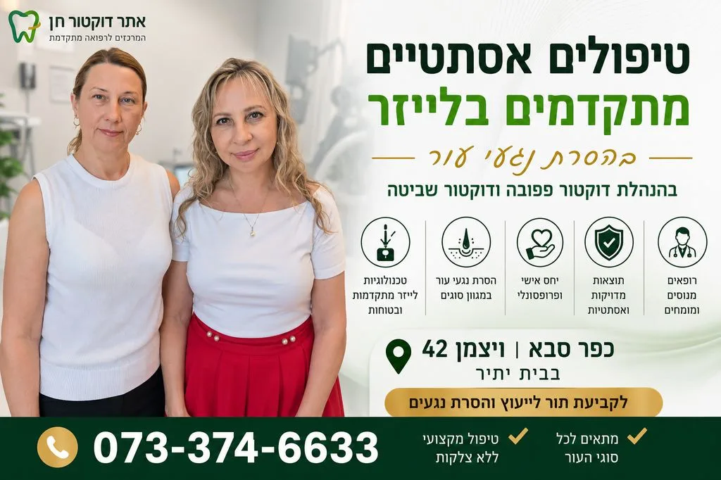 טיפולים אסתטיים בכפר סבא