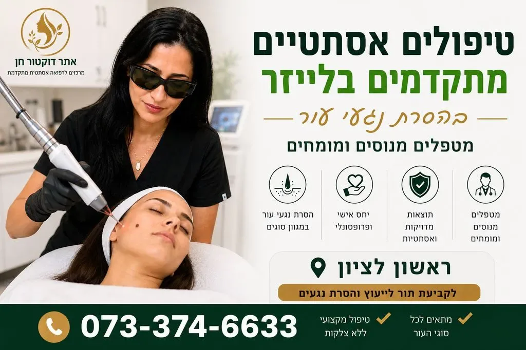 טיפולים אסתטיים בראשון לציון
