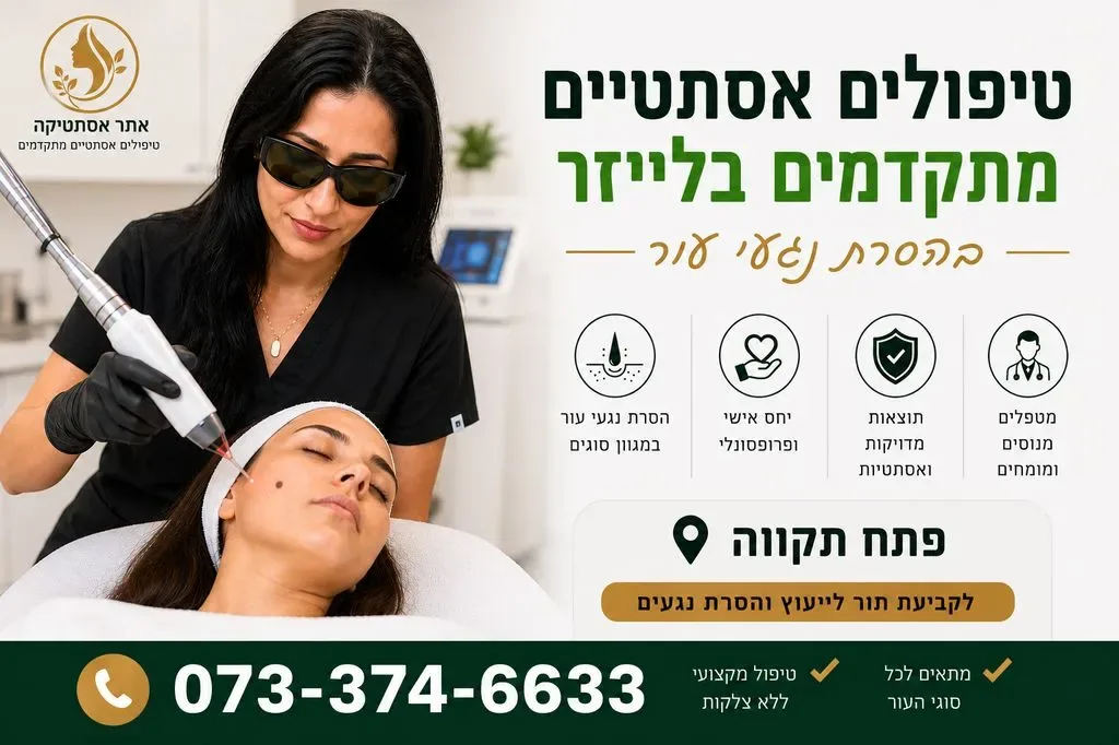 קליניקה לטיפולים אסתטיים בפתח תקווה