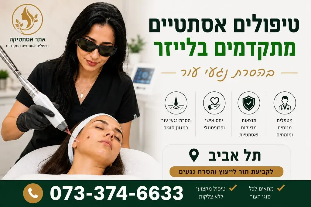 טיפולים אסתטיים בתל אביב