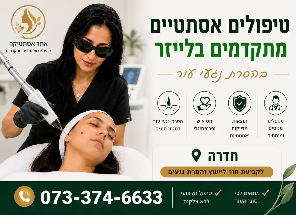 קליניקה לטיפולים אסתטיים בחדרה