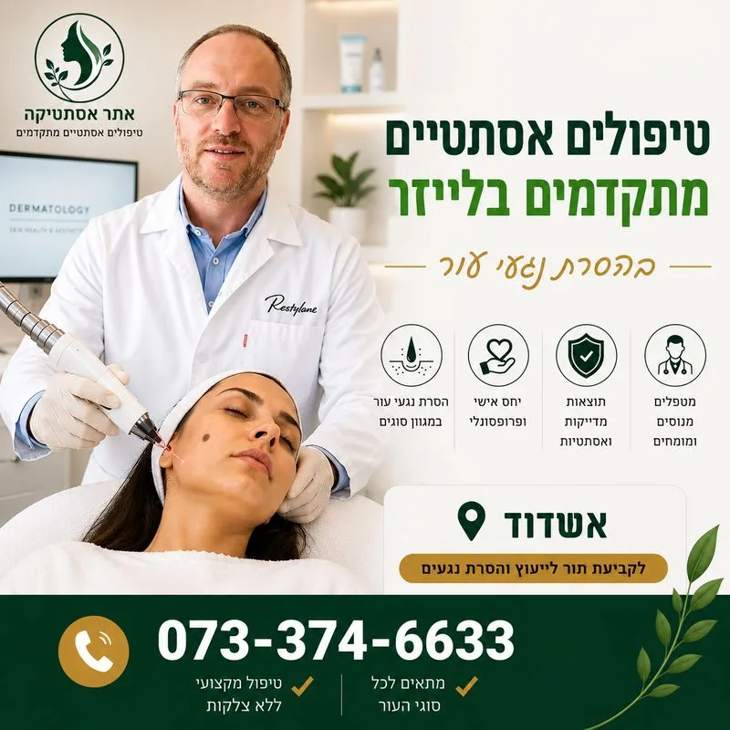 הסרת נקודות חן באשדוד - דוקטור לאוניד קאן