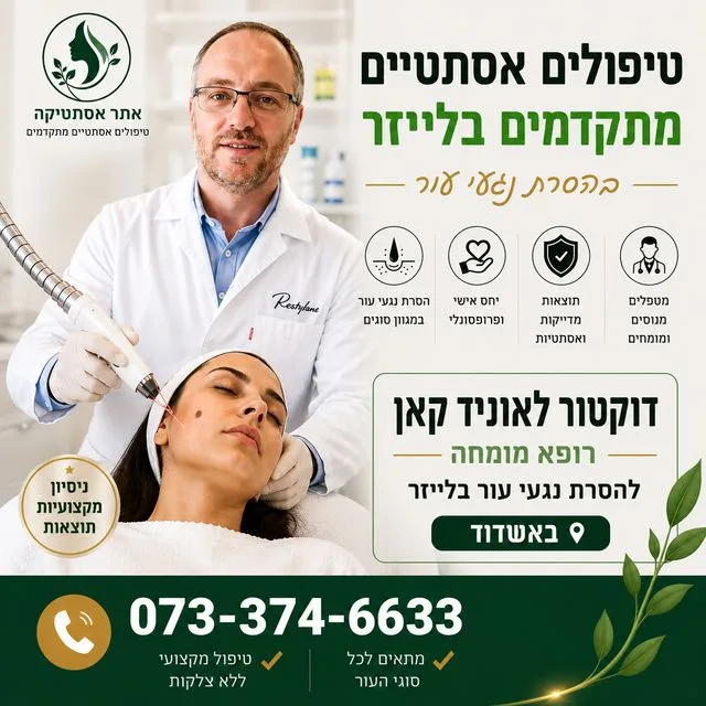 דוקטור לאוניד קאן - הסרת נגעי עור באשדוד