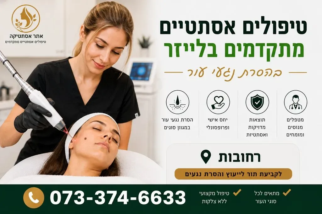 מרכז לטיפולים אסתטיים ברחובות