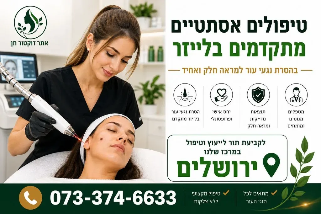 מרכז אסתטיקה בירושלים
