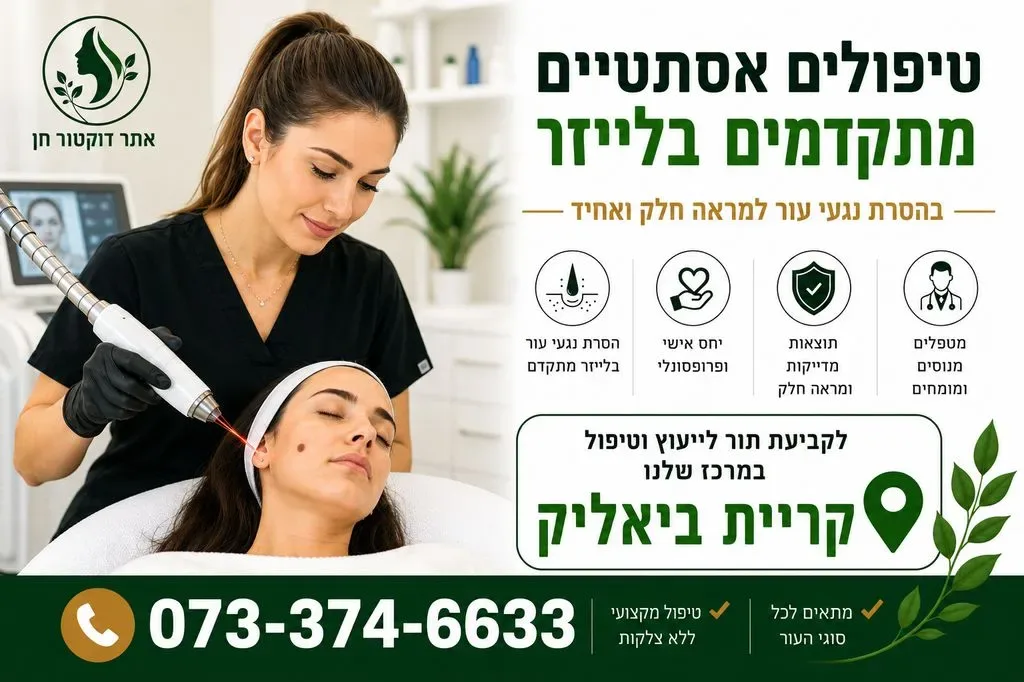 מרכז לטיפולים אסתטיים בקריית ביאליק