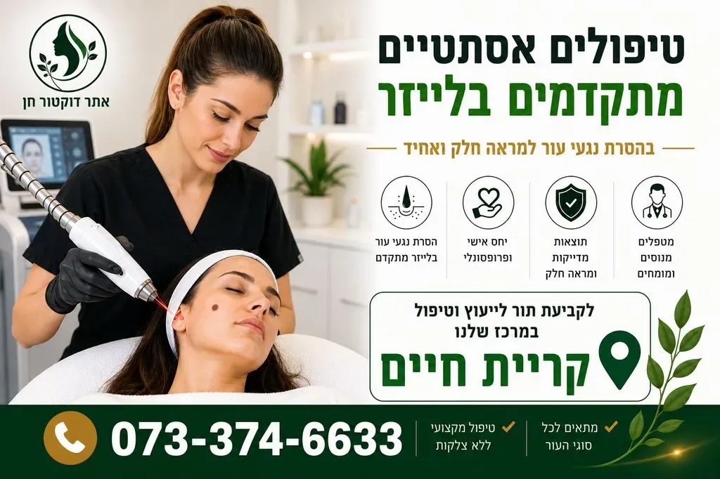 טיפולים אסתטיים בקריית חיים