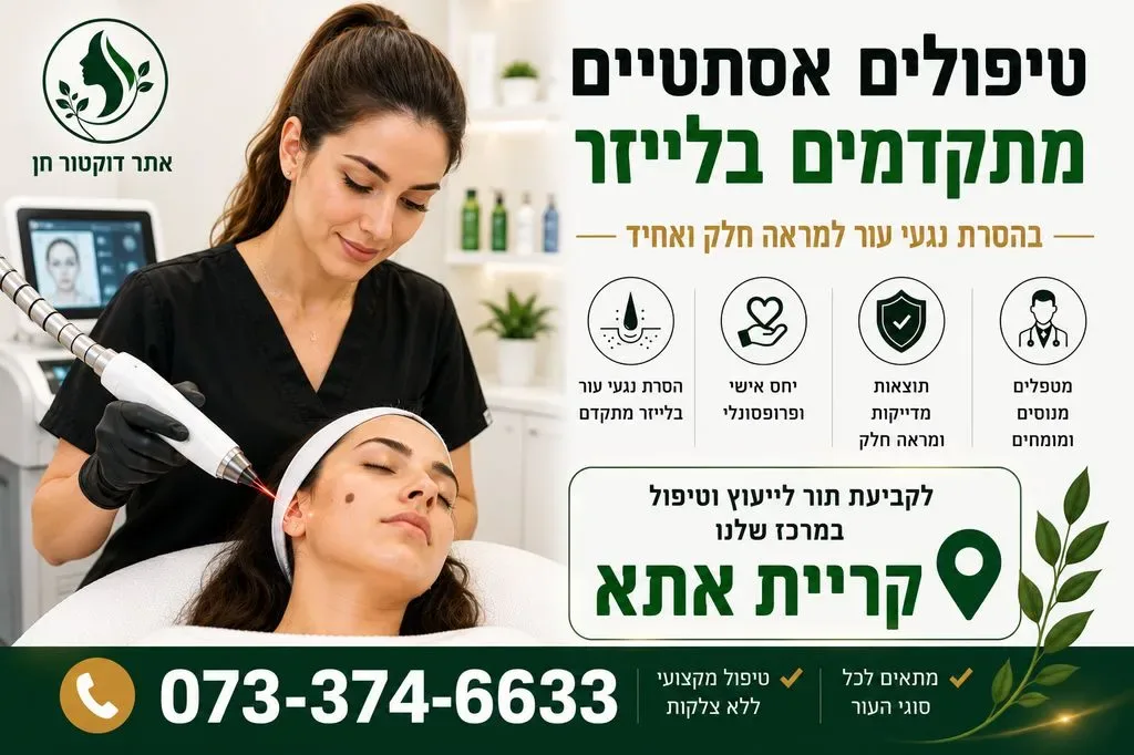 מרכז לטיפולים אסתטיים בקריית אתא