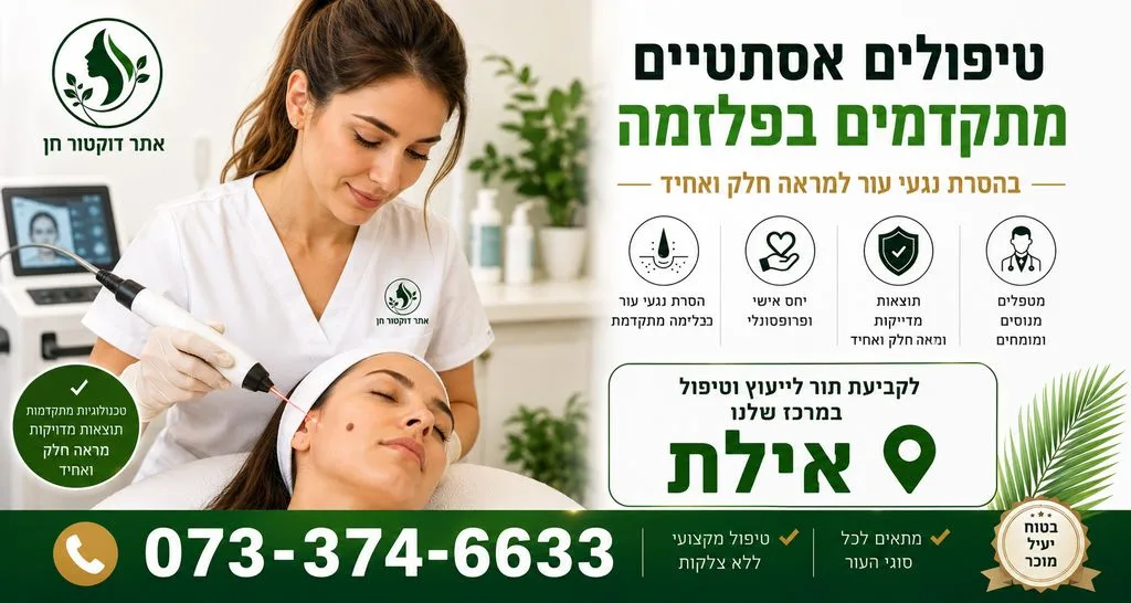 קליניקה לטיפולים אסתטיים באילת