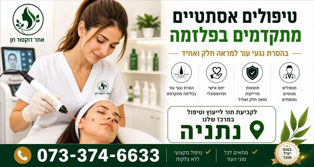 טיפולים אסתטיים בנתניה