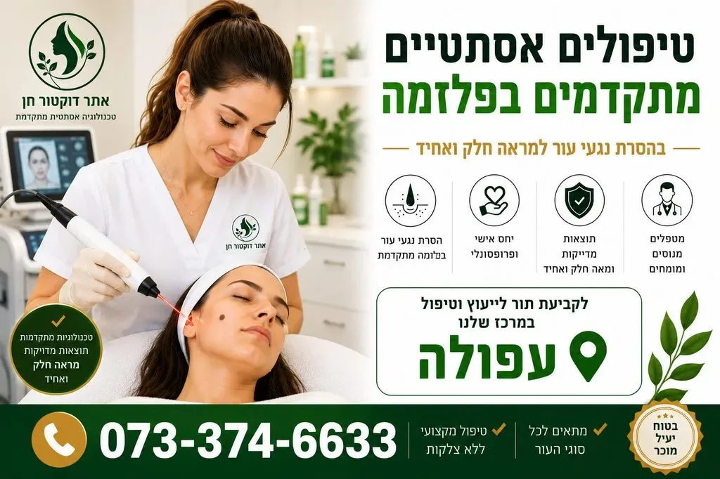 טיפולים אסתטיים בעפולה