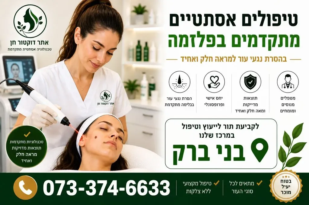 טיפולים אסתטיים בבני ברק