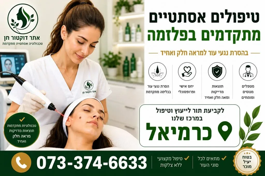 טיפולים אסתטיים בכרמיאל