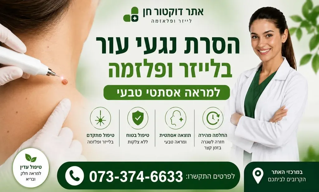הסרת נגעי עור
