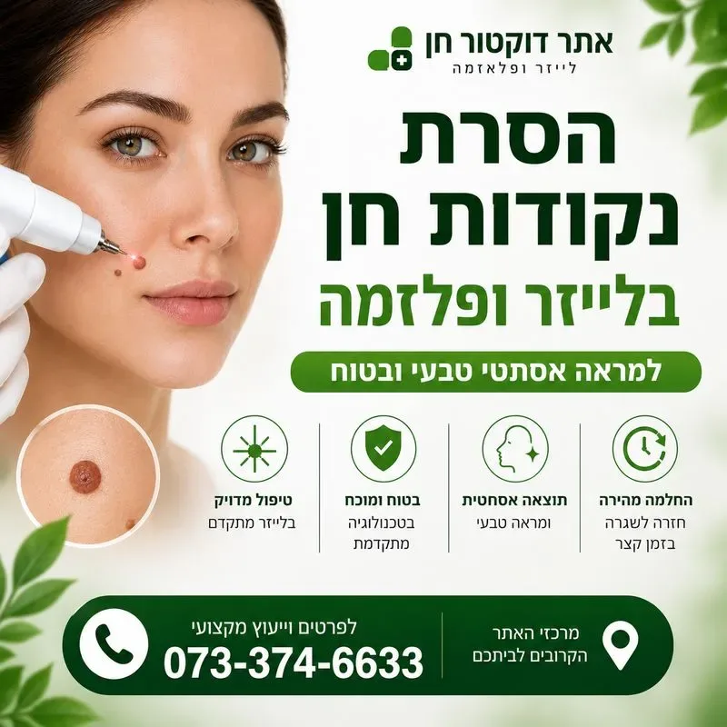 הסרת נקודות חן - ייעוץ מקצועי במרכזי דוקטור חן הקרובים לביתכם