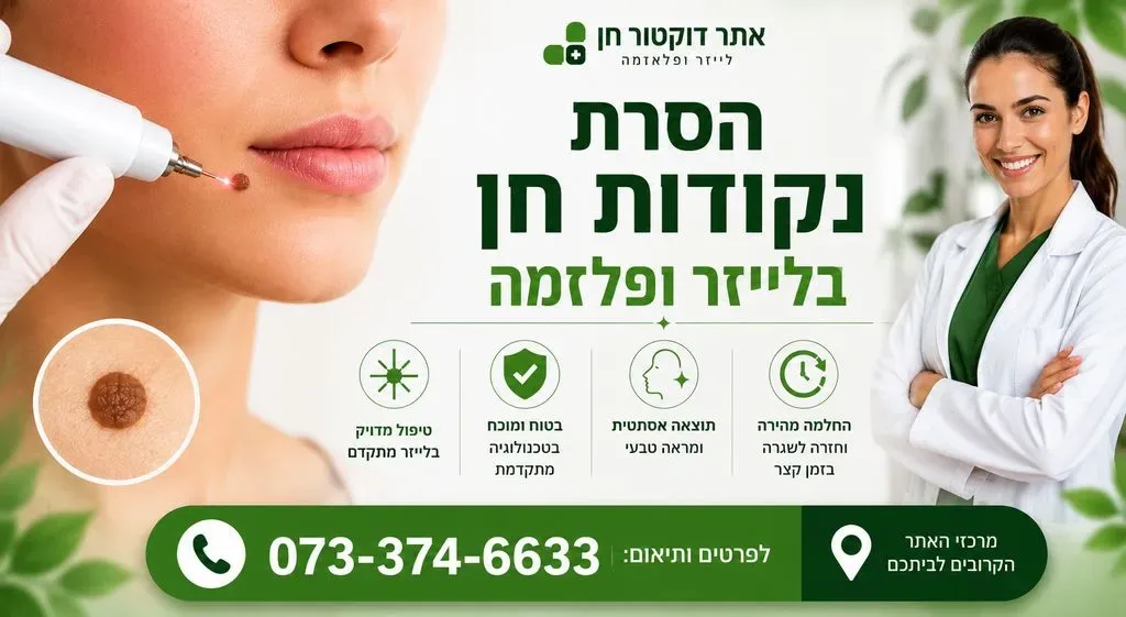 הסרת נקודות חן
