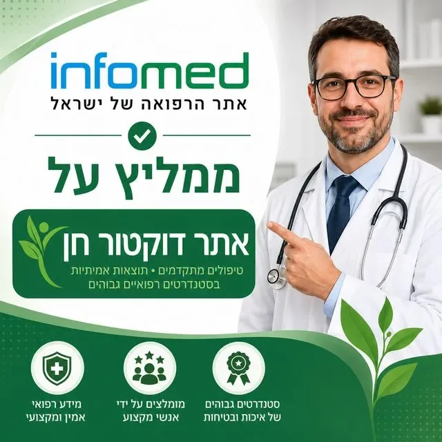 אינפומד - אתר הרפואה של ישראל ממליץ על אתר דוקטור חן