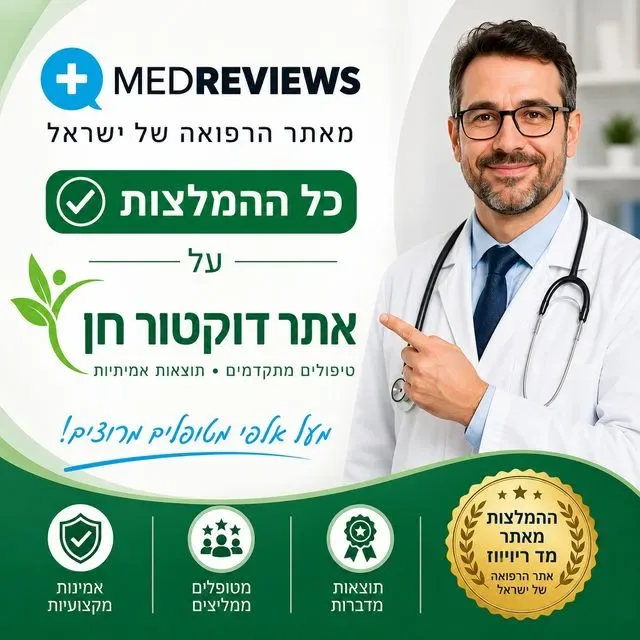 MedReviews - מטופלים ממליצים על אתר דוקטור חן