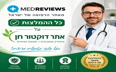 MedReviews - מטופלים ממליצים על אתר דוקטור חן