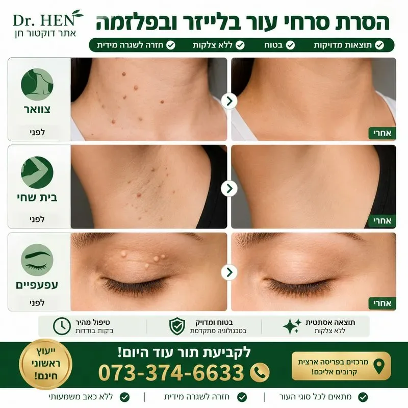 הסרת סרחי עור בלייזר ופלזמה - תוצאות לפני ואחרי