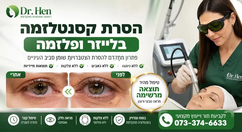טיפול בקסנטלזמה | הסרת קסנטלזמה