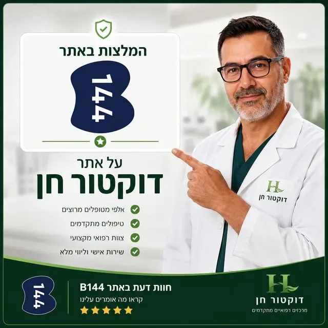 B144 - ביקורות, חוות דעת והמלצות על אתר דוקטור חן ברשת