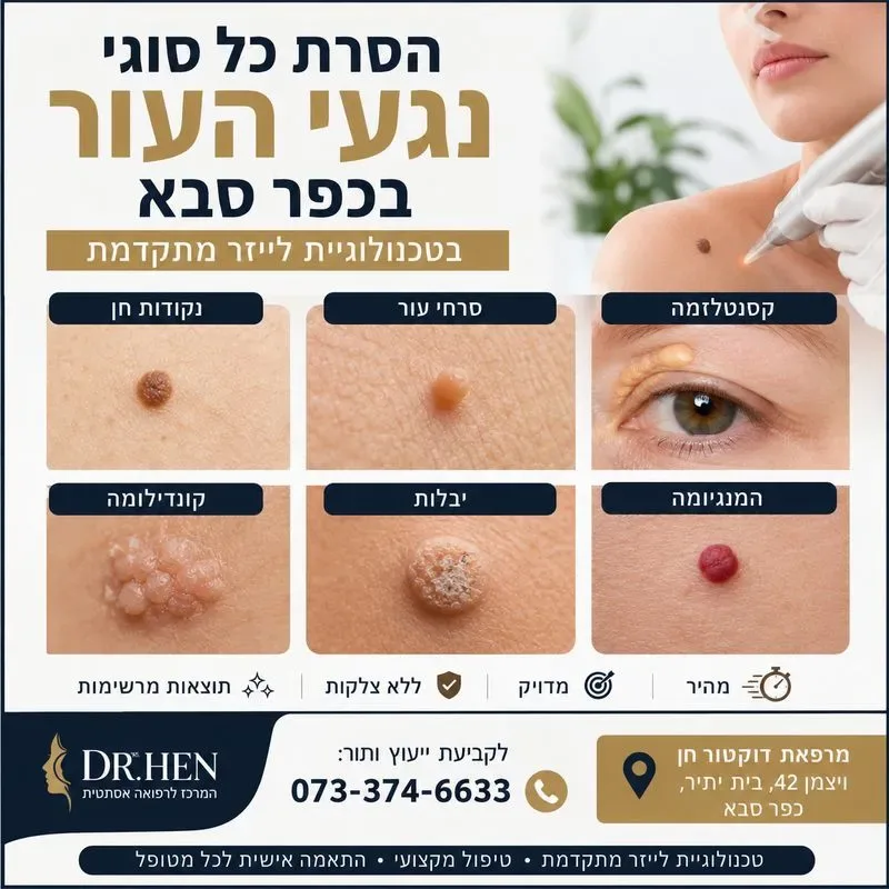הסרת נגעי עור בכפר סבא