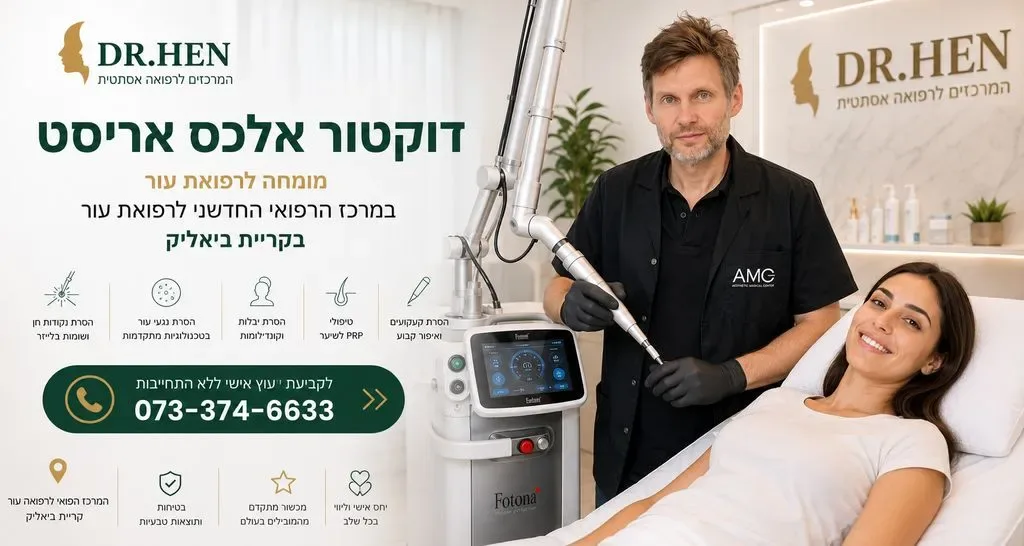 דוקטור אלכס אריסט - במרכז האסתטי בקריית ביאליק