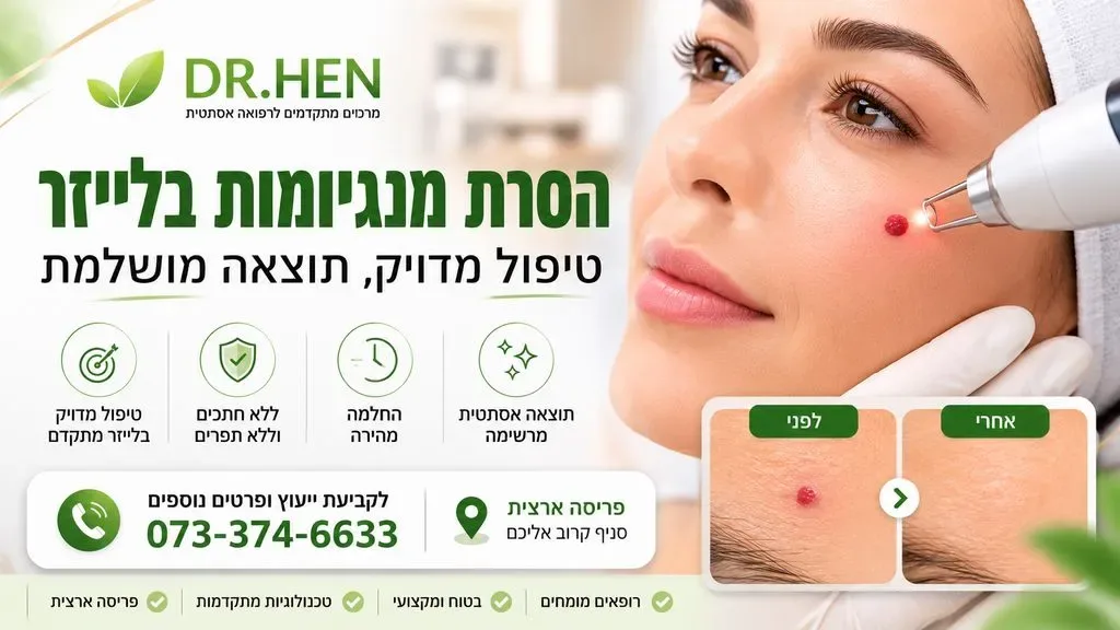 הסרת המנגיומה | הסרת המנגיומות