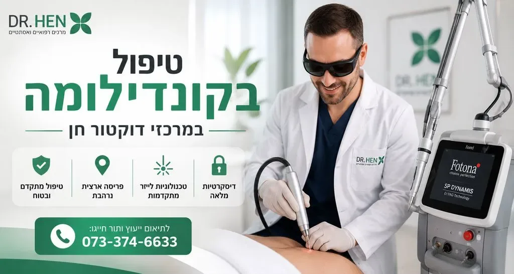 טיפול בקונדילומה - לגברים ונשים