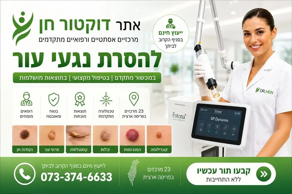מרכזי האסתטיקה דוקטור חן - הסרת הקודות חן | הסרת נגעי עור