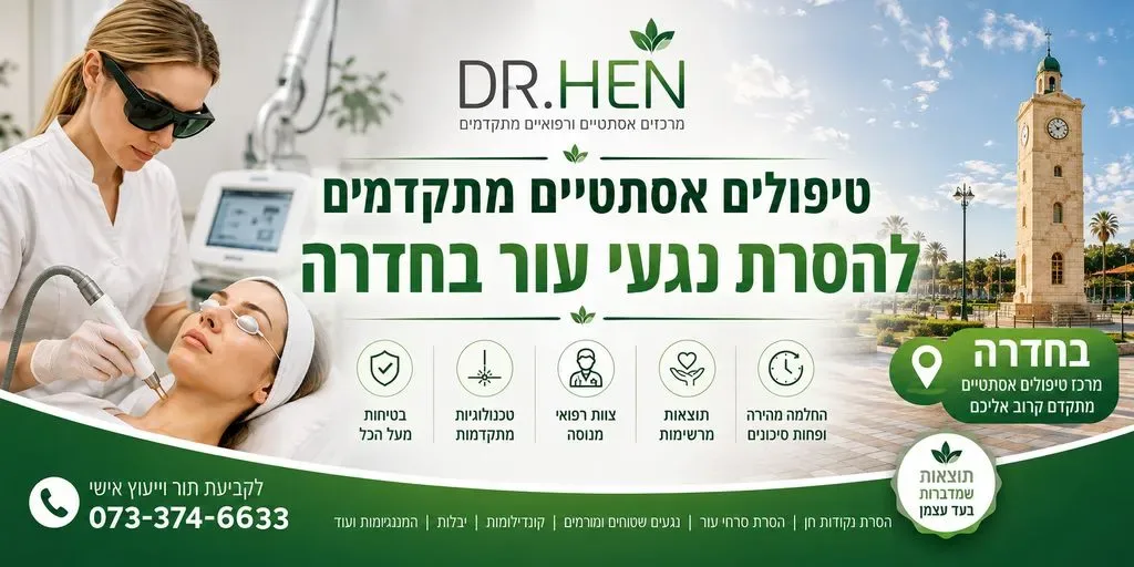 קליניקה לטיפולים אסתטיים בחדרה