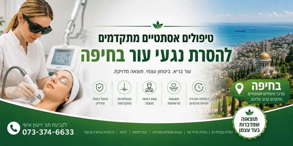 טיפולים אסתטיים מתקדמים בחיפה