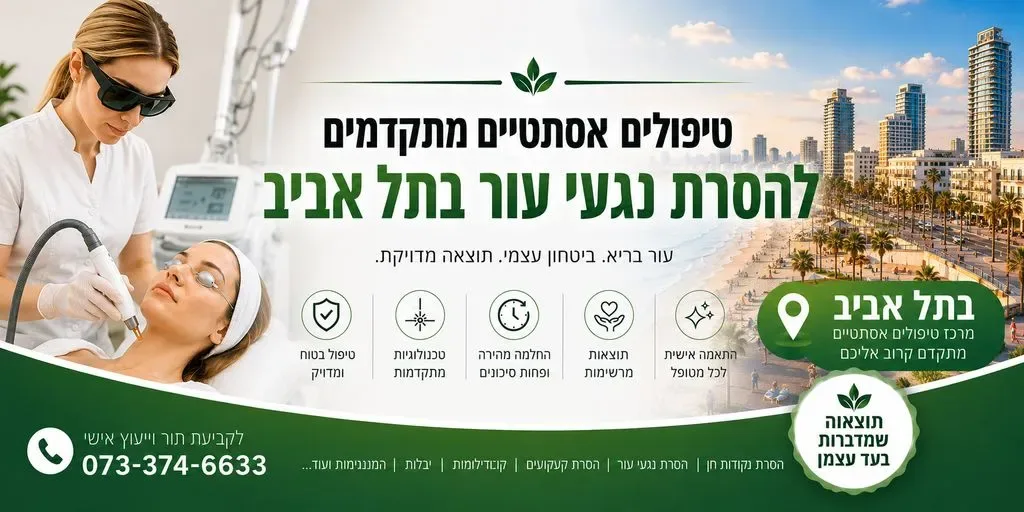 טיפולים אסתטיים בתל אביב