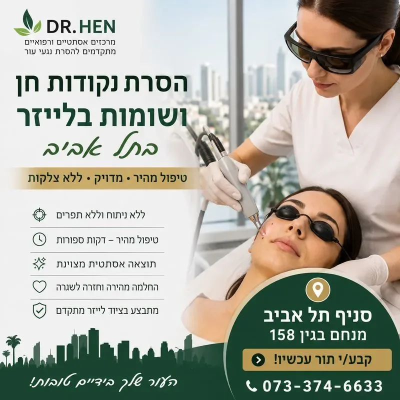 הסרת נקודות חן ושומות בלייזר בתל אביב
