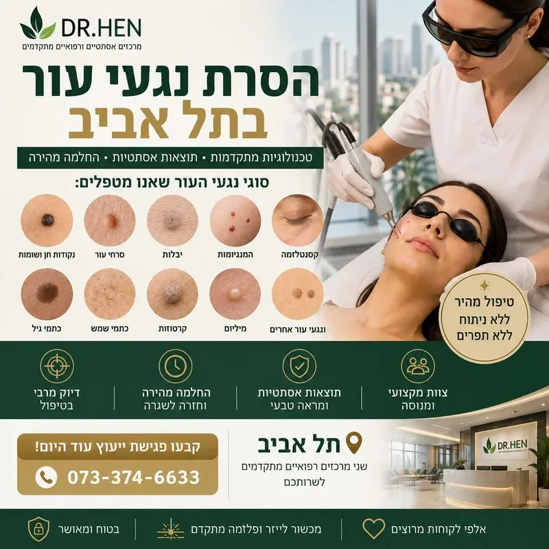 הסרת נגעי עור בתל אביב