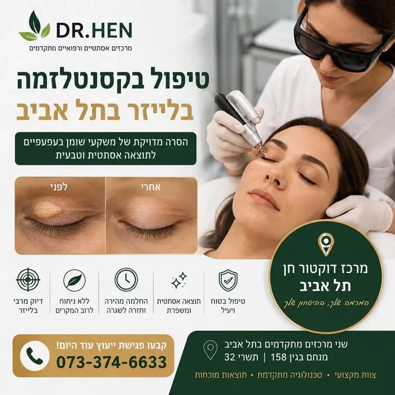 טיפול בקסנטלזמה בתל אביב