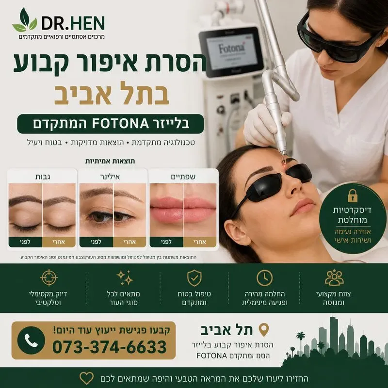 הסרת איפור קבוע בתל אביב