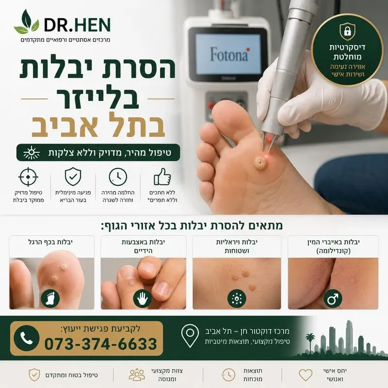 הסרת יבלות בלייזר בתל אביב