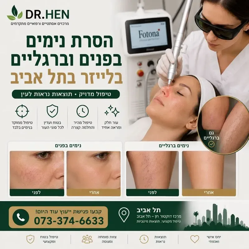 הסרת נימים בלייזר בתל אביב בפנים וברגליים
