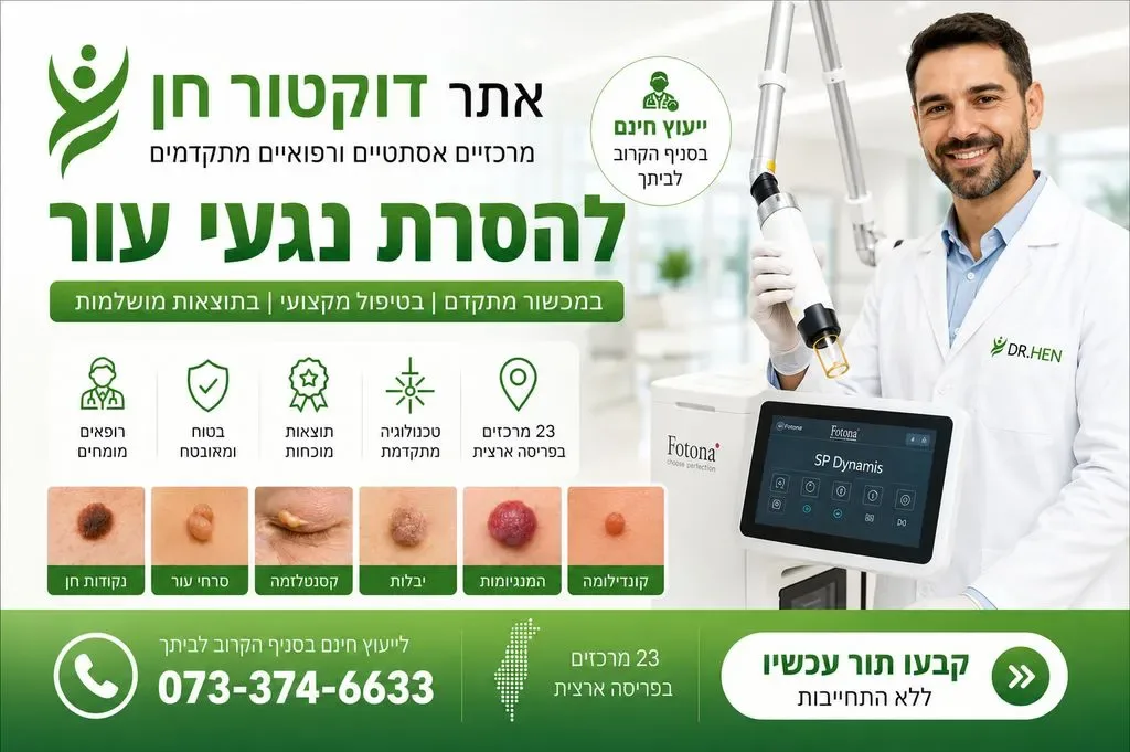 מרכזי האסתטיקה דוקטור חן - הסרת הקודות חן | הסרת נגעי עור