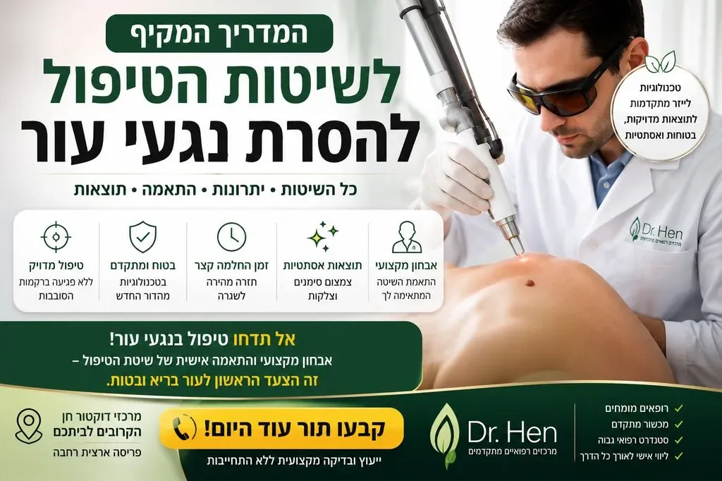 מדריך להשוואת שיטות להסרת נגעי עור