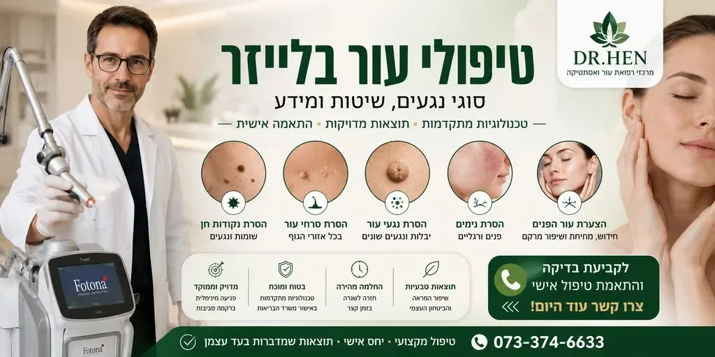 טיפולי עור בלייזר