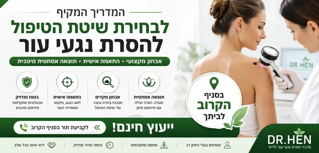 המדריך המקיף לבחירת שיטת טיפול להסרת נגעי עור