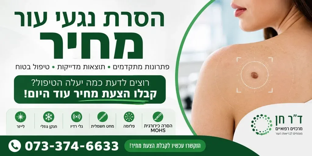 הסרת נגעי עור מחיר